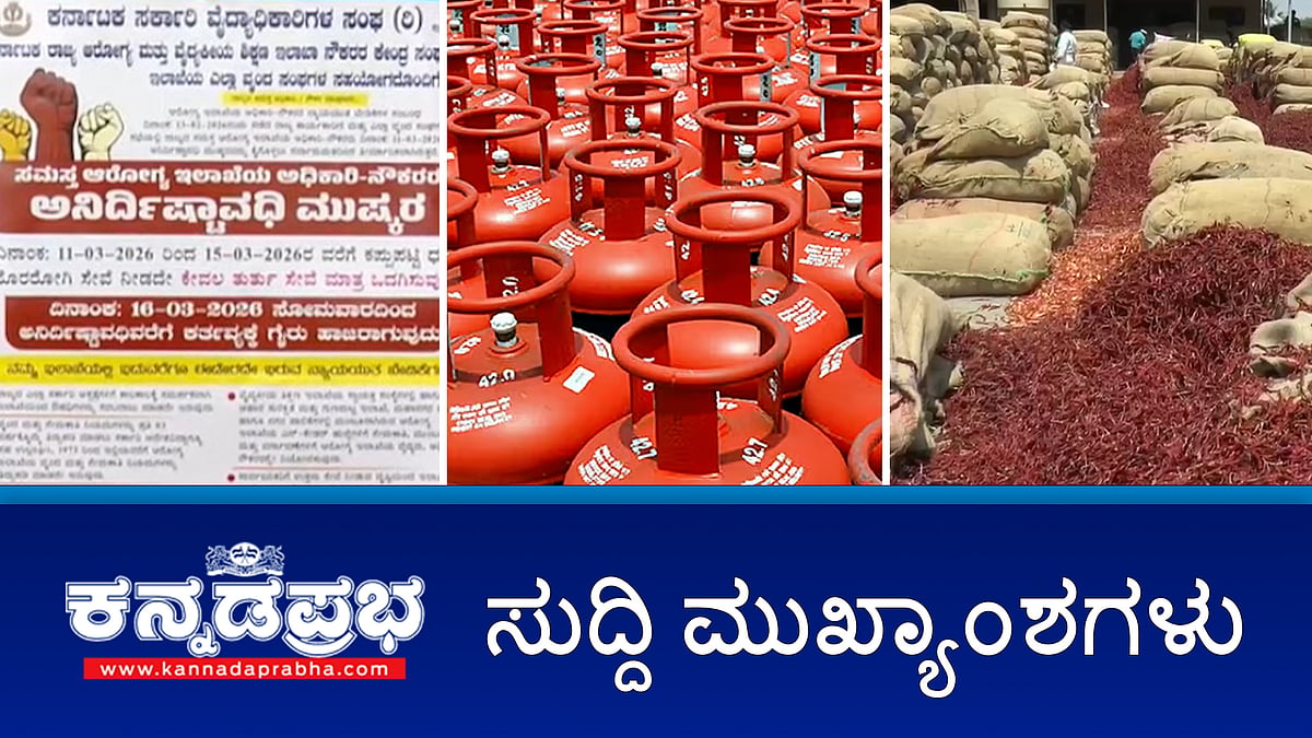 News wrap 10-03-2026 | ಎಲ್ ಪಿಜಿ ಪೂರೈಕೆ ಕೊರತೆ, ಒತ್ತಡದಲ್ಲಿ ಹೊಟೆಲ್ ಉದ್ಯಮ, ಬ್ಯಾಡಗಿ ಮೆಣಸಿನಕಾಯಿ ವರ್ತಕರಿಗೆ ಸಂಕಷ್ಟ; ವೈದ್ಯರ ಮುಷ್ಕರ: ಸಮಸ್ಯೆ ಬಗೆಹರಿಸಲಿದ್ದೇವೆ- ದಿನೇಶ್ ಗುಂಡೂರಾವ್