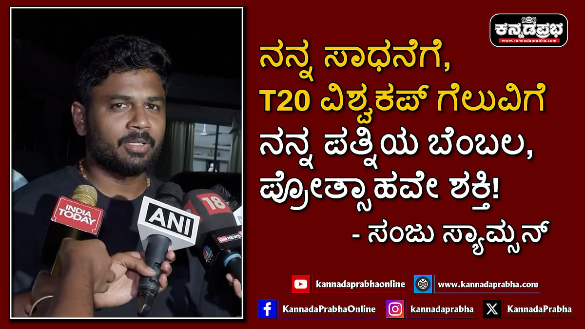 Watch | ನನ್ನ ಸಾಧನೆಗೆ, T20 ವಿಶ್ವಕಪ್ ಗೆಲುವಿಗೆ ನನ್ನ ಪತ್ನಿಯ ಬೆಂಬಲ, ಪ್ರೋತ್ಸಾಹವೇ ಶಕ್ತಿ!