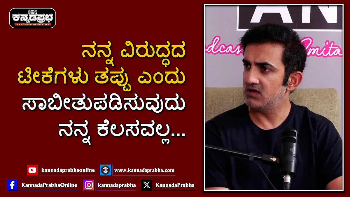 Watch | ನನ್ನ ವಿರುದ್ಧದ ಟೀಕೆಗಳು ತಪ್ಪು ಎಂದು ಸಾಬೀತುಪಡಿಸುವುದು ನನ್ನ ಕೆಲಸವಲ್ಲ...