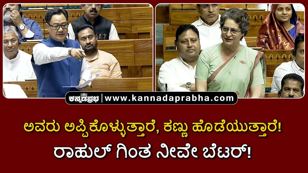 Watch | ಅವರು ಅಪ್ಪಿಕೊಳ್ಳುತ್ತಾರೆ, ಕಣ್ಣು ಹೊಡೆಯುತ್ತಾರೆ! ರಾಹುಲ್ ಗಿಂತ ನೀವೇ ಬೆಟರ್!