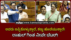 Watch | ಅವರು ಅಪ್ಪಿಕೊಳ್ಳುತ್ತಾರೆ, ಕಣ್ಣು ಹೊಡೆಯುತ್ತಾರೆ! ರಾಹುಲ್ ಗಿಂತ ನೀವೇ ಬೆಟರ್!