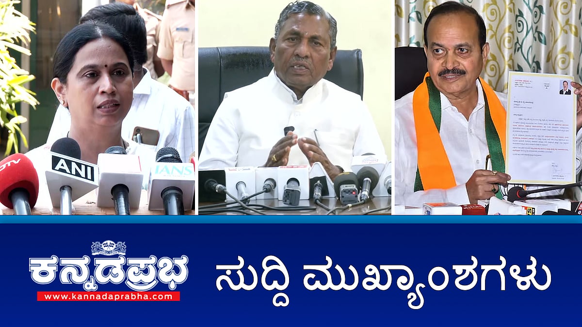 Watch | ವಿಧಾನ ಪರಿಷತ್ತಿನ ಪದವೀಧರ ಶಿಕ್ಷಕರ ಕ್ಷೇತ್ರಗಳಿಗೆ BJP ಅಭ್ಯರ್ಥಿಗಳ ಪಟ್ಟಿ ಪ್ರಕಟ; ಟಿಕೆಟ್ ವಂಚಿತ ಅಭ್ಯರ್ಥಿ ರಾಜೀನಾಮೆ; ಗೃಹ ಬಳಕೆಯ ಗ್ಯಾಸ್ ಸಿಲಿಂಡರ್ ಪೂರೈಕೆ ಸಮಸ್ಯೆ ಇಲ್ಲ- KH Muniyappa