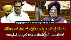 Watch | ಹರ್ದೀಪ್ ಸಿಂಗ್ ಪುರಿ 'ಎಪ್ಸ್ಟೀನ್ ಸ್ನೇಹಿತ'! ಇಂಧನ ಭದ್ರತೆ ಅಪಾಯದಲ್ಲಿದೆ: ರಾಹುಲ್ ಗಾಂಧಿ