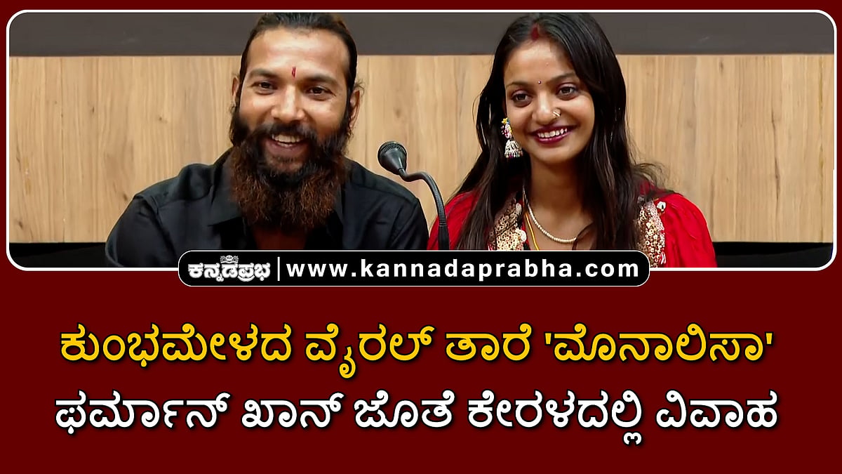 Watch | ಕುಂಭಮೇಳದ ವೈರಲ್ ತಾರೆ 'ಮೊನಾಲಿಸಾ', ಫರ್ಮಾನ್ ಖಾನ್ ಜೊತೆ ಕೇರಳದಲ್ಲಿ ವಿವಾಹ