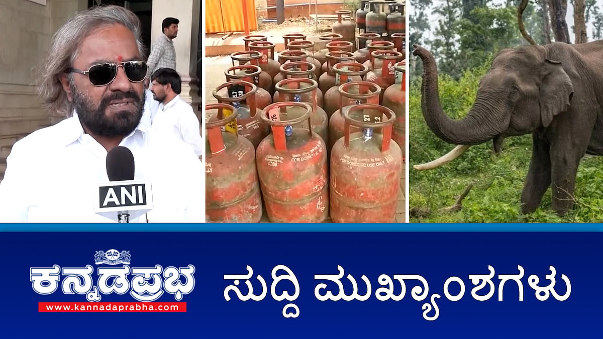 Watch | LPG ಸಿಲಿಂಡರ್ ದಾಸ್ತಾನು ಸಾಕಷ್ಟಿದೆ: ಆತಂಕ ಬೇಡ; ವಾಣಿಜ್ಯ ಗ್ಯಾಸ್ ಕೊರತೆ ವರದಿ: CBI ತನಿಖೆ; BJP ಶಾಸಕ ಭೈರತಿ ಬಸವರಾಜುಗೆ ಜಾಮೀನು!