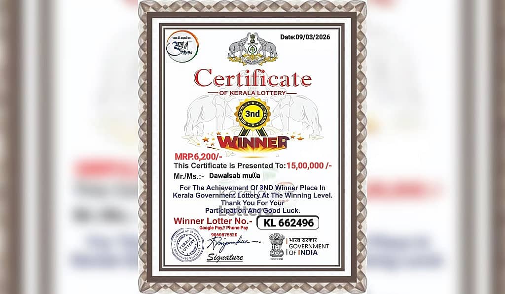 15 ಲಕ್ಷ ರೂ ಲಾಟರಿ ಗೆದ್ದಿದ್ದೀರಿ ಎಂದು ಸಂದೇಶ: ಕೇರಳ ಸರ್ಕಾರದ ಲೋಗೋ ಬಳಸಿ, ಗದಗದಲ್ಲಿ ಭಾರೀ ಮೋಸ..!
