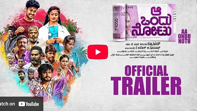 ಆ ಒಂದು ನೋಟು ಚಿತ್ರದ ಟ್ರೈಲರ್