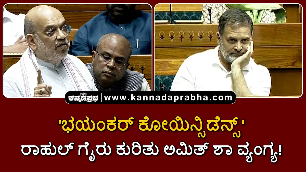 Watch | 'ಭಯಂಕರ್ ಕೋಯಿನ್ಸಿಡೆನ್ಸ್': ಸದನಕ್ಕೆ ರಾಹುಲ್ ಪದೇಪದೇ ಗೈರು ಕುರಿತು ಅಮಿತ್ ಶಾ ವ್ಯಂಗ್ಯ!