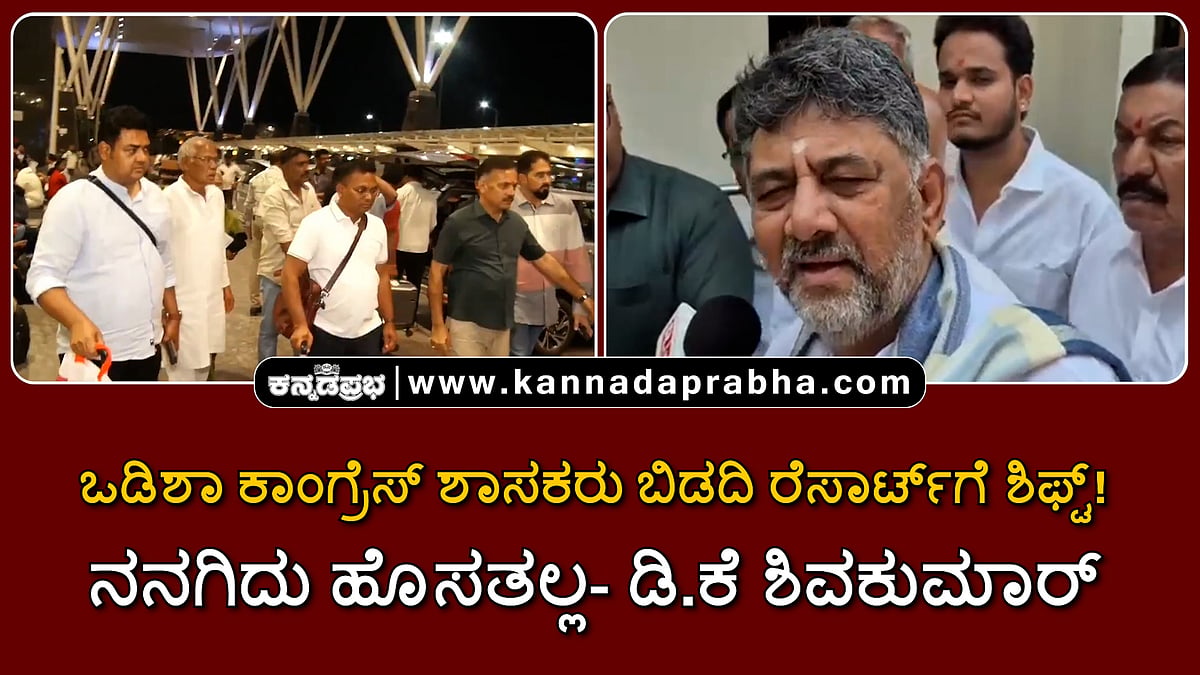 Watch | ಒಡಿಶಾ ಕಾಂಗ್ರೆಸ್‌ ಶಾಸಕರು ಬಿಡದಿ ರೆಸಾರ್ಟ್‌ಗೆ ಶಿಫ್ಟ್‌! ನನಗಿದು ಹೊಸತಲ್ಲ- ಡಿ.ಕೆ ಶಿವಕುಮಾರ್