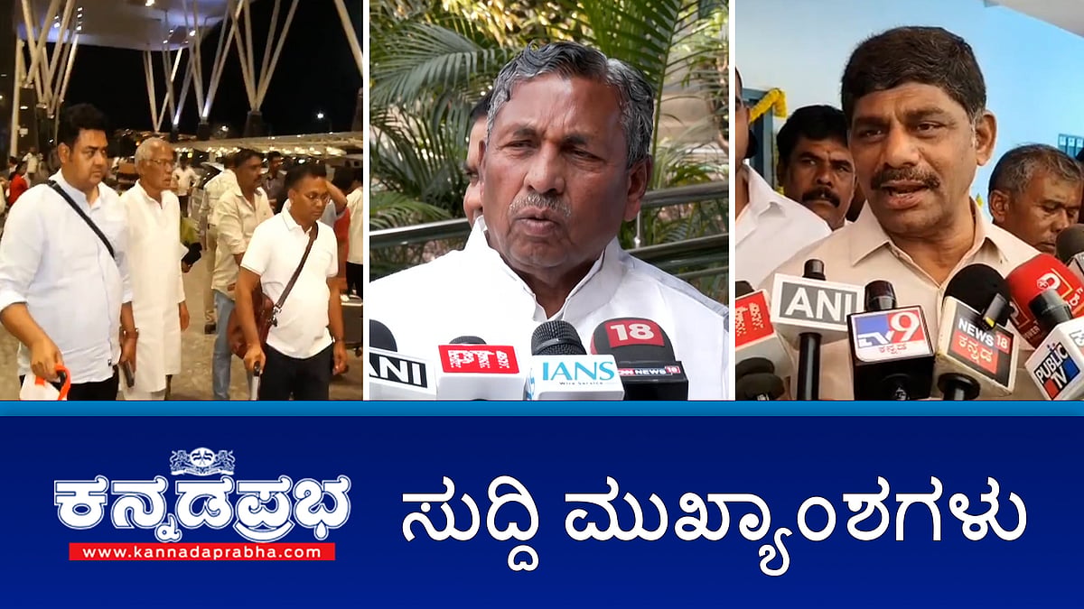 Watch | ಒಂದು ವಾರ ಹೋಟೆಲ್‌ಗಳಿಗೆ LPG  ಸಿಲಿಂಡರ್‌ ಪೂರೈಕೆ ಅಸಾಧ್ಯ; ಅಡ್ಡಮತದಾನ ಭೀತಿ: ಬೆಂಗಳೂರಿಗೆ ಒಡಿಶಾ 'ಕೈ' ಶಾಸಕರು; ಯುಗಾದಿ ಬೋನಸ್: ರೈತರಿಗೆ ಲೀಟರ್‌ಗೆ 1 ರೂ ಹೆಚ್ಚುವರಿ ಹಣ!