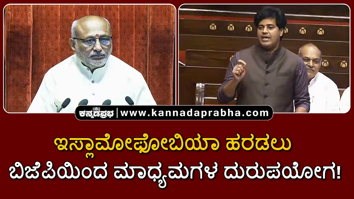 Watch | ಇಸ್ಲಾಮೋಫೋಬಿಯಾ ಹರಡಲು ಬಿಜೆಪಿಯಿಂದ ಮಾಧ್ಯಮಗಳ ದುರುಪಯೋಗ!