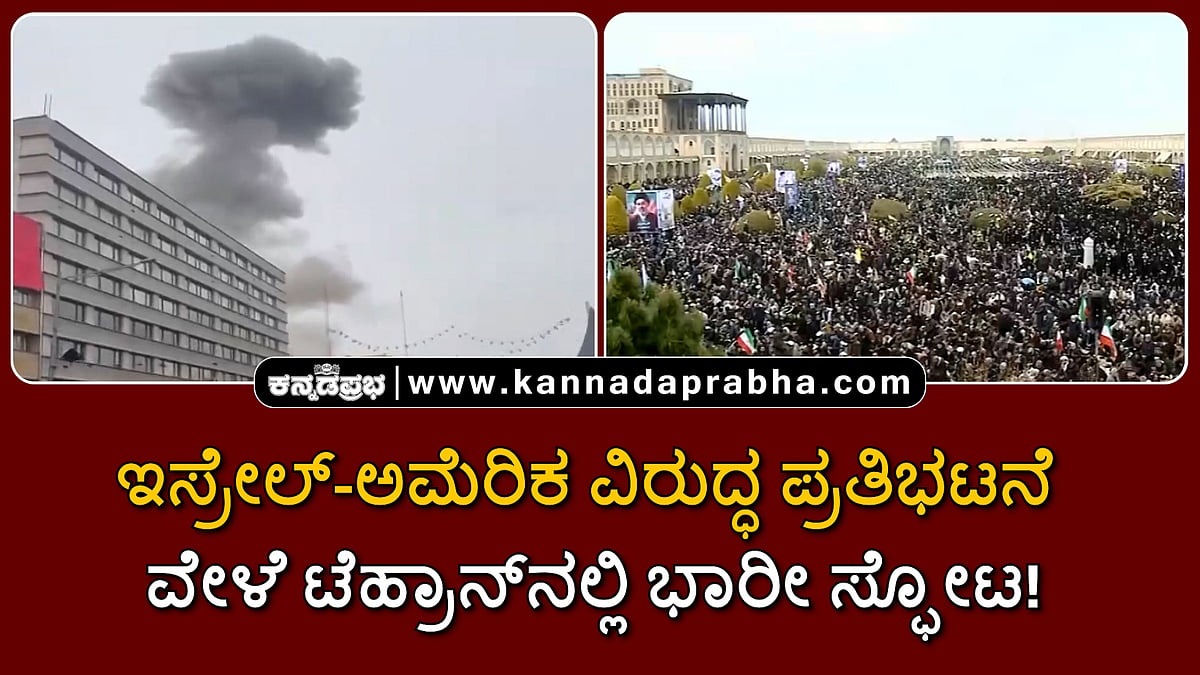 Watch | ಇಸ್ರೇಲ್-ಅಮೆರಿಕ ವಿರುದ್ಧ ಪ್ರತಿಭಟನೆ ವೇಳೆ ಟೆಹ್ರಾನ್ನಲ್ಲಿ ಭಾರೀ ಸ್ಫೋಟ!