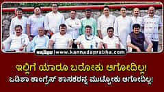 Watch | ಇಲ್ಲಿಗೆ ಯಾರೂ ಬರೋಕು ಆಗೋದಿಲ್ಲ! ಒಡಿಶಾ ಕಾಂಗ್ರೆಸ್ ಶಾಸಕರನ್ನ ಮುಟ್ಟೋಕು ಆಗೋದಿಲ್ಲ!