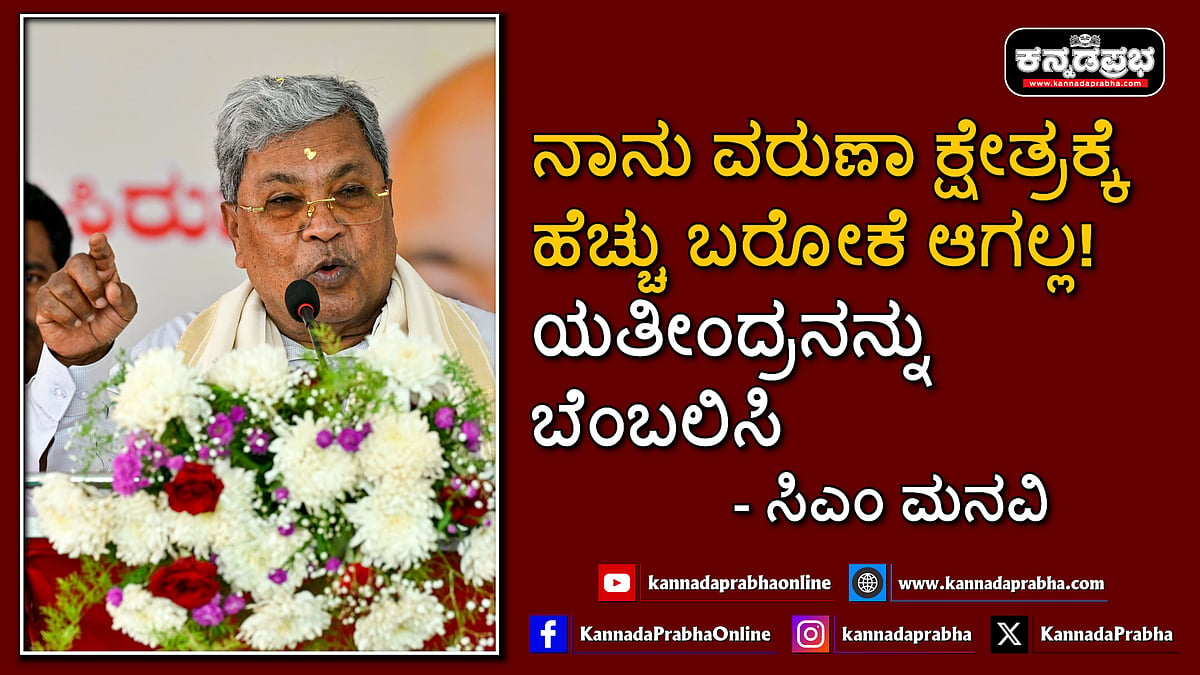 Watch | ನಾನು ವರುಣಾ ಕ್ಷೇತ್ರಕ್ಕೆ ಹೆಚ್ಚು ಬರೋಕೆ ಆಗಲ್ಲ! ಯತೀಂದ್ರ ಬೆಂಬಲಿಸಿ - ಸಿಎಂ ಮನವಿ