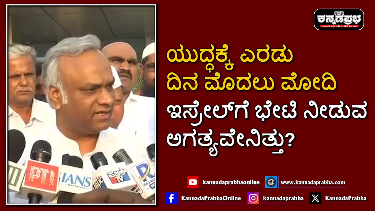 Watch | ಯುದ್ಧಕ್ಕೆ ಎರಡು ದಿನ ಮೊದಲು ಮೋದಿ ಇಸ್ರೇಲ್ಗೆ ಭೇಟಿ ನೀಡುವ ಅಗತ್ಯವೇನಿತ್ತು?- ಪ್ರಿಯಾಂಕ್ ಖರ್ಗೆ