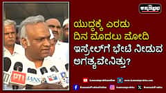 Watch | ಯುದ್ಧಕ್ಕೆ ಎರಡು ದಿನ ಮೊದಲು ಮೋದಿ ಇಸ್ರೇಲ್‌ಗೆ ಭೇಟಿ ನೀಡುವ ಅಗತ್ಯವೇನಿತ್ತು?- ಪ್ರಿಯಾಂಕ್ ಖರ್ಗೆ