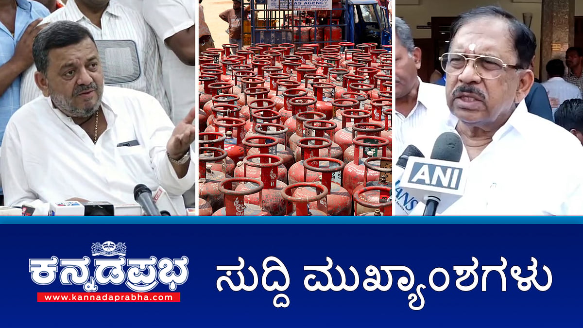 Watch | LPG ಸಿಲಿಂಡರ್ ಅಕ್ರಮವಾಗಿ ಮಾರಾಟ ಮಾಡಿದರೆ ಕಠಿಣ ಕ್ರಮ; ಸುಳ್ಳು ಮಾಹಿತಿ: SSM ವಿರುದ್ಧ BJP ವಾಗ್ದಾಳಿ; ಅಬಕಾರಿ ಉಪಆಯುಕ್ತ ಮನೆಯಲ್ಲಿ 8 ಕೋಟಿ ಅಕ್ರಮ ಆಸ್ತಿ ಪತ್ತೆ!