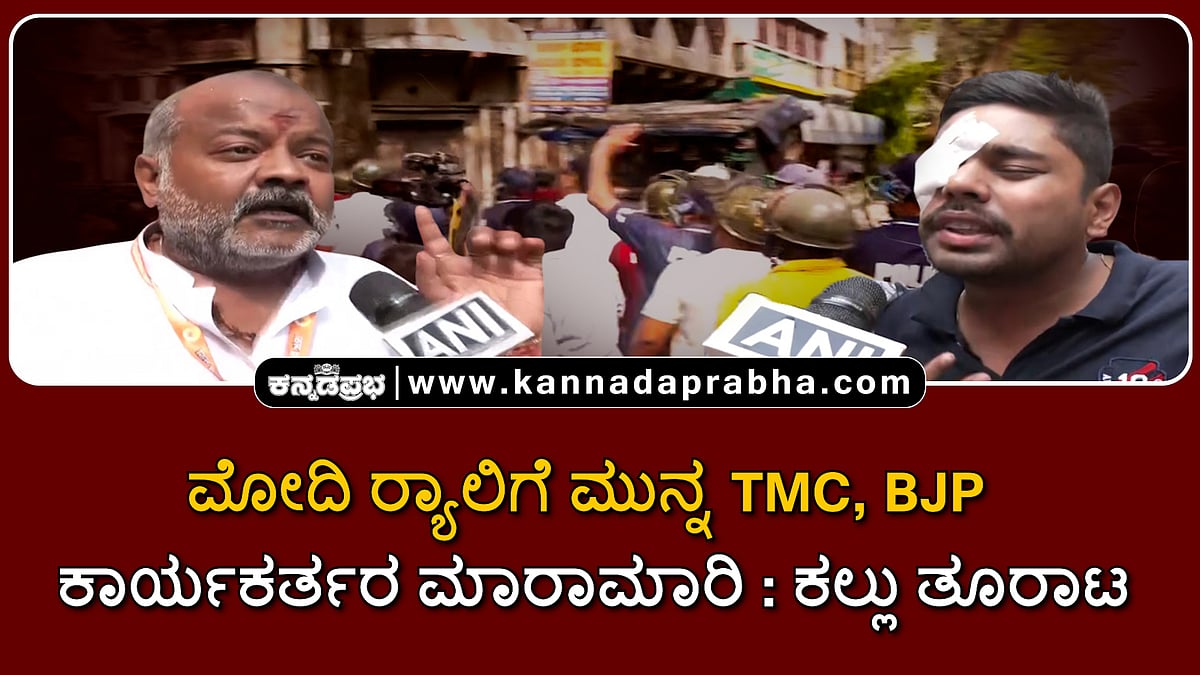 Watch | ಮೋದಿ ರ್ಯಾಲಿಗೆ ಮುನ್ನ TMC, BJP ಕಾರ್ಯಕರ್ತರ ಮಾರಾಮಾರಿ; ಕಲ್ಲು ತೂರಾಟ