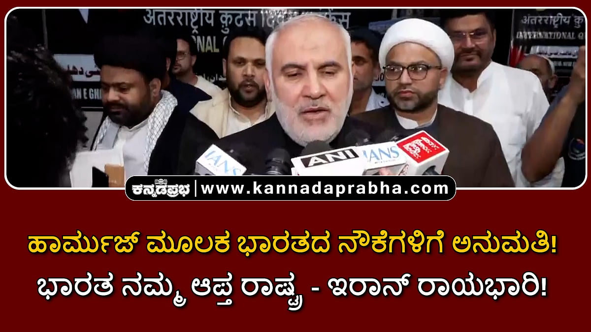 Watch | ಹಾರ್ಮುಜ್ ಮೂಲಕ ಭಾರತದ ನೌಕೆಗಳಿಗೆ ಅನುಮತಿ! ಭಾರತ ನಮ್ಮ ಆಪ್ತ ರಾಷ್ಟ್ರ- ಇರಾನ್ ರಾಯಭಾರಿ!