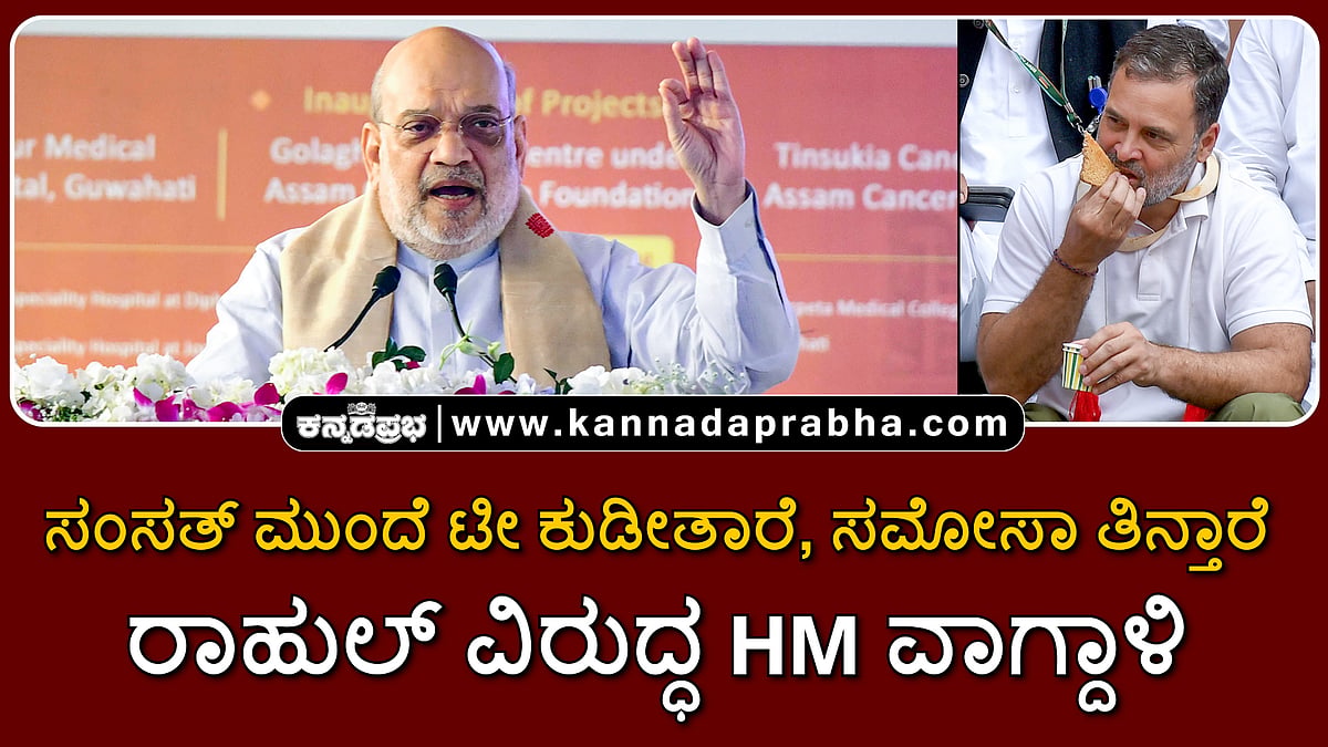 Watch | ಸಂಸತ್ ಮುಂದೆಯೇ ಟೀ ಕುಡೀತಾರೆ, ಸಮೋಸಾ ತಿನ್ತಾರೆ; ದೇಶಕ್ಕೇ ಅವಮಾನ- ರಾಹುಲ್ ವಿರುದ್ಧ ಅಮಿತ್ ಶಾ ವಾಗ್ದಾಳಿ