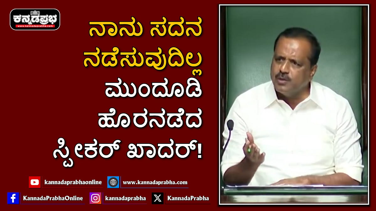 Watch | ನಾನು ಸದನ ನಡೆಸುವುದಿಲ್ಲ; ಮುಂದೂಡಿ ಹೊರನಡೆದ ಸ್ಪೀಕರ್ ಖಾದರ್!