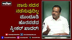Watch | ನಾನು ಸದನ ನಡೆಸುವುದಿಲ್ಲ; ಮುಂದೂಡಿ ಹೊರನಡೆದ ಸ್ಪೀಕರ್ ಖಾದರ್!