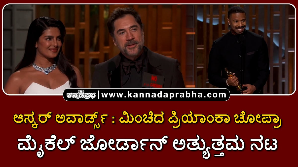 Watch | Oscars 2026: ಮಿಂಚಿದ ಪ್ರಿಯಾಂಕಾ ಚೋಪ್ರಾ; ಮೈಕೆಲ್ ಜೋರ್ಡಾನ್ ಅತ್ಯುತ್ತಮ ನಟ