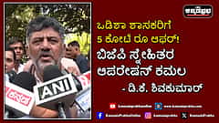 Watch | ಒಡಿಶಾ ಶಾಸಕರಿಗೆ 5 ಕೋಟಿ ರೂ ಆಫರ್! ಬಿಜೆಪಿ ಸ್ನೇಹಿತರ ಆಪರೇಷನ್ ಕಮಲ- ಡಿಕೆಶಿ