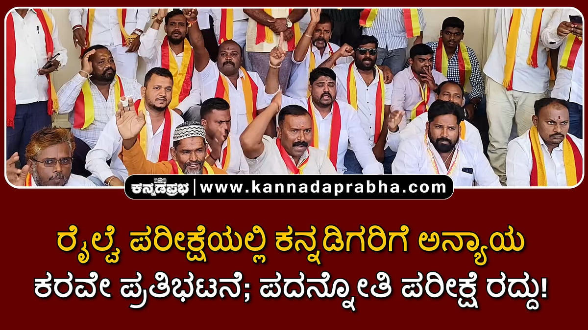 Watch | ರೈಲ್ವೆ ಪರೀಕ್ಷೆಯಲ್ಲಿ ಕನ್ನಡಿಗರಿಗೆ ಅನ್ಯಾಯ; ಕರವೇ ಪ್ರತಿಭಟನೆ; ಪದನ್ನೋತಿ ಪರೀಕ್ಷೆ ರದ್ದು!