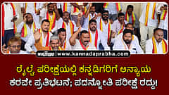 Watch | ರೈಲ್ವೆ ಪರೀಕ್ಷೆಯಲ್ಲಿ ಕನ್ನಡಿಗರಿಗೆ ಅನ್ಯಾಯ; ಕರವೇ ಪ್ರತಿಭಟನೆ; ಪದನ್ನೋತಿ ಪರೀಕ್ಷೆ ರದ್ದು!