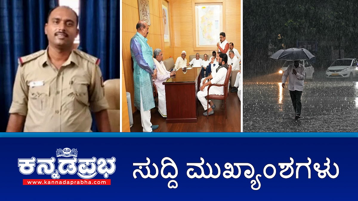 Watch | ಚಾಮರಾಜನಗರ, ಮೈಸೂರು ಸೇರಿ ರಾಜ್ಯದ ಹಲವೆಡೆ ಆಲಿಕಲ್ಲು ಸಹಿತ ಭಾರೀ ಮಳೆ; ಸಚಿವ ಸಂಪುಟ ಪುನಾರಚನೆ ಮಾಡಿ; ಕನಿಷ್ಠ 20 ಹಿರಿಯ ಶಾಸಕರಿಗೆ ಸ್ಥಾನ ಕೊಡಿ: ಸಿಎಂ ಗೆ ಹೆಚ್ಚಿದ ಒತ್ತಡ