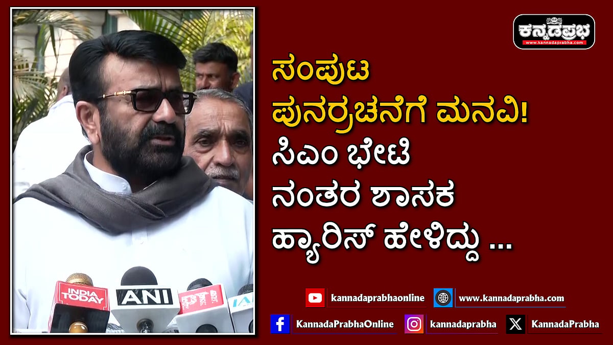 Watch | ಸಂಪುಟ ಪುನರ್ರಚನೆಗೆ ಮನವಿ! ಸಿಎಂ ಭೇಟಿ ನಂತರ ಶಾಸಕ ಹ್ಯಾರಿಸ್ ಹೇಳಿದ್ದು...