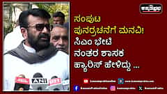 Watch | ಸಂಪುಟ ಪುನರ್ರಚನೆಗೆ ಮನವಿ! ಸಿಎಂ ಭೇಟಿ ನಂತರ ಶಾಸಕ ಹ್ಯಾರಿಸ್ ಹೇಳಿದ್ದು...