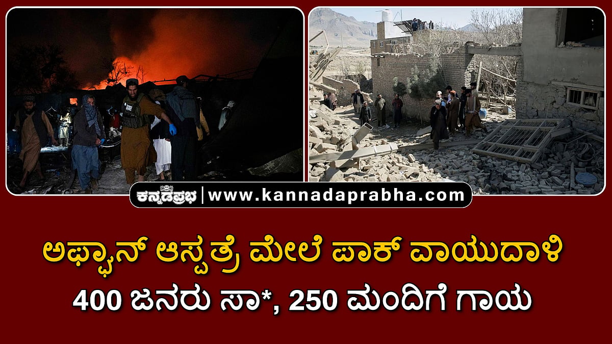 Watch | ಅಫ್ಘಾನ್ ಆಸ್ಪತ್ರೆ ಮೇಲೆ ಪಾಕ್ ವಾಯುದಾಳಿ; 400 ಜನರು ಸಾವು, 250 ಮಂದಿಗೆ ಗಾಯ