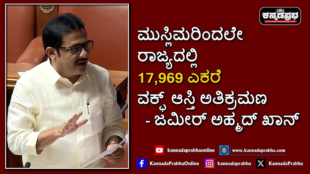 Watch | ಮುಸ್ಲಿಮರಿಂದಲೇ ರಾಜ್ಯದಲ್ಲಿ 17,969 ಎಕರೆ ವಕ್ಫ್ ಆಸ್ತಿ ಅತಿಕ್ರಮಣ- ಜಮೀರ್ ಅಹ್ಮದ್ ಖಾನ್