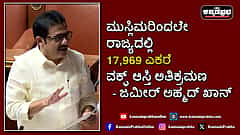 Watch | ಮುಸ್ಲಿಮರಿಂದಲೇ ರಾಜ್ಯದಲ್ಲಿ 17,969 ಎಕರೆ ವಕ್ಫ್ ಆಸ್ತಿ ಅತಿಕ್ರಮಣ- ಜಮೀರ್ ಅಹ್ಮದ್ ಖಾನ್