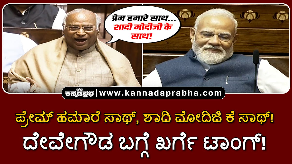 Watch | ಪ್ರೇಮ್ ಹಮಾರೆ ಸಾಥ್, ಶಾದಿ ಮೋದಿಜಿ ಕೆ ಸಾಥ್! ದೇವೇಗೌಡ ಬಗ್ಗೆ ಖರ್ಗೆ ಟಾಂಗ್!