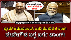 Watch | ಪ್ರೇಮ್ ಹಮಾರೆ ಸಾಥ್, ಶಾದಿ ಮೋದಿಜಿ ಕೆ ಸಾಥ್! ದೇವೇಗೌಡ ಬಗ್ಗೆ ಖರ್ಗೆ ಟಾಂಗ್!