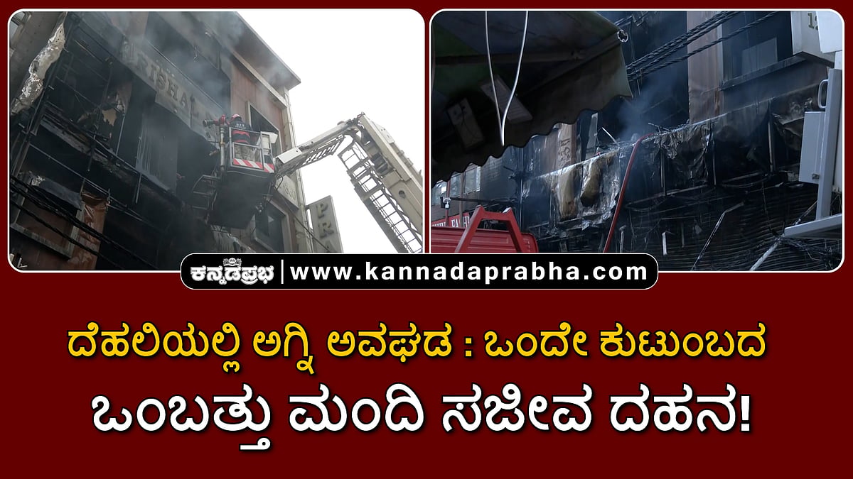 Watch | ದೆಹಲಿಯಲ್ಲಿ ಅಗ್ನಿ ಅವಘಡ: ಮೂವರು ಮಕ್ಕಳು ಸೇರಿ ಒಂದೇ ಕುಟುಂಬದ ಒಂಬತ್ತು ಮಂದಿ ಸಜೀವ ದಹನ!