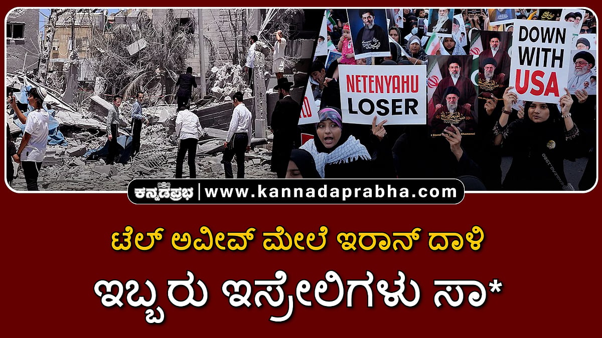 Watch | ಟೆಲ್ ಅವೀವ್ ಮೇಲೆ ಇರಾನ್ ದಾಳಿ; ಇಬ್ಬರು ಇಸ್ರೇಲಿಗಳು ಸಾವು