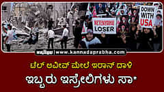Watch | ಟೆಲ್ ಅವೀವ್ ಮೇಲೆ ಇರಾನ್ ದಾಳಿ; ಇಬ್ಬರು ಇಸ್ರೇಲಿಗಳು ಸಾವು