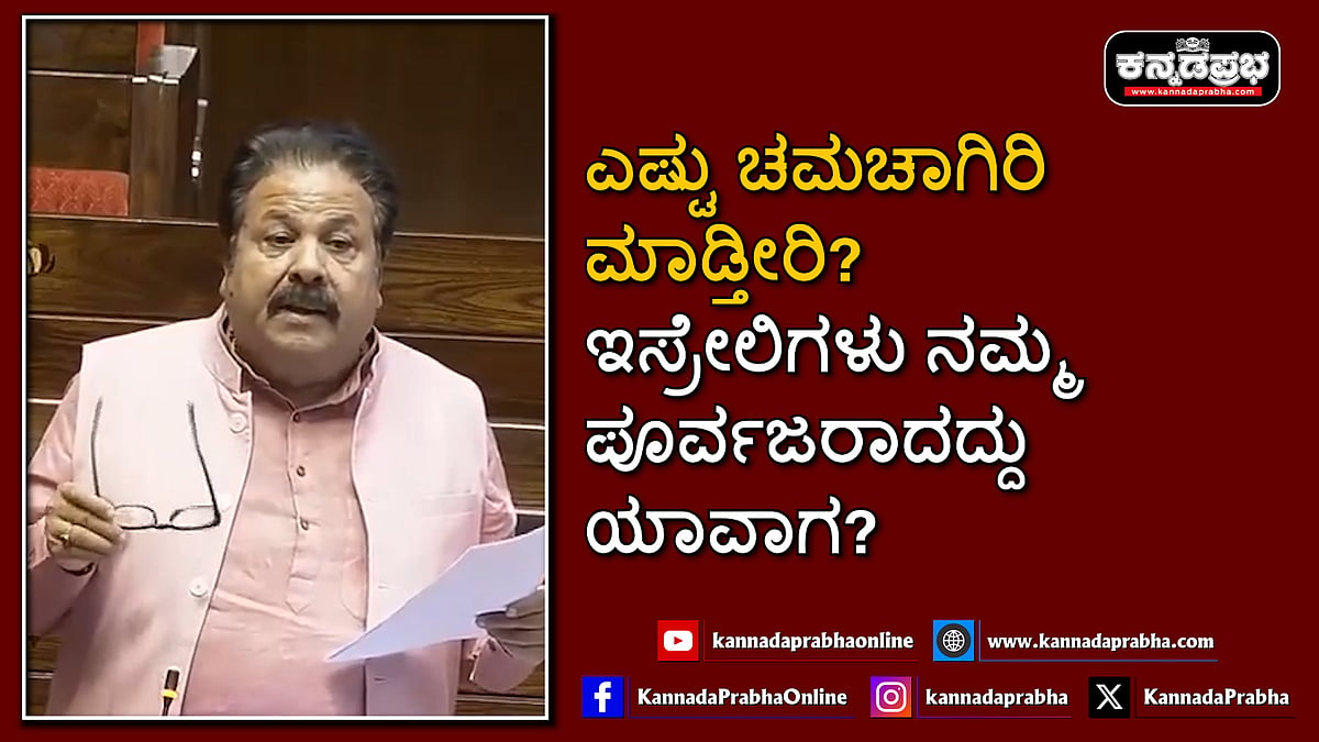Watch | ಎಷ್ಟು ಚಮಚಾಗಿರಿ ಮಾಡ್ತೀರಿ? ಇಸ್ರೇಲಿಗಳು ನಮ್ಮ ಪೂರ್ವಜರಾದದ್ದು ಯಾವಾಗ? ರಾಜೀವ್ ಶುಕ್ಲಾ ತಪರಾಕಿ!