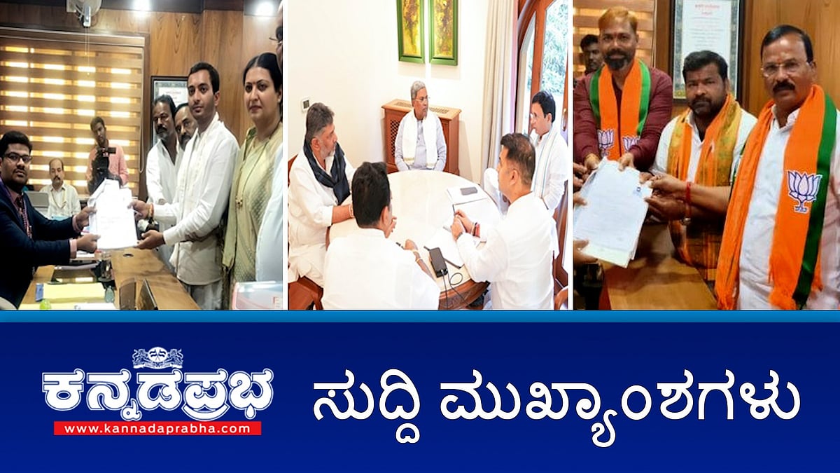 Watch | ಕಾಂಗ್ರೆಸ್ ಹೈಕಮಾಂಡ್ ಗೆ ಸೆಡ್ಡು: ನಾಮಪತ್ರ ಸಲ್ಲಿಸಿದ ಶಾಮನೂರು ಮೊಮ್ಮಗ ಸಮರ್ಥ್; ಪ್ರೀಮಿಯಂ ಪೆಟ್ರೋಲ್ ಬೆಲೆ ಏರಿಕೆ; ನೀರಾನೆ ದಾಳಿ: ಪಶು ವೈದ್ಯೆ ಸಾವು!