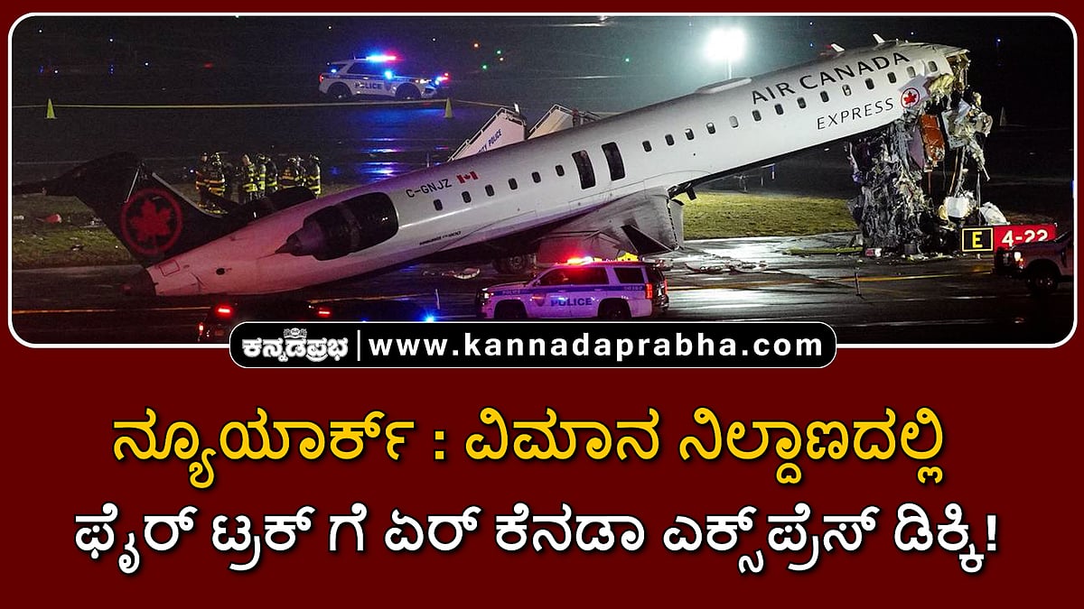 Watch | ನ್ಯೂಯಾರ್ಕ್‌: ವಿಮಾನ ನಿಲ್ದಾಣದಲ್ಲಿ ಫೈರ್ ಟ್ರಕ್ ಗೆ ಏರ್ ಕೆನಡಾ ಎಕ್ಸ್‌ಪ್ರೆಸ್ ಡಿಕ್ಕಿ!
