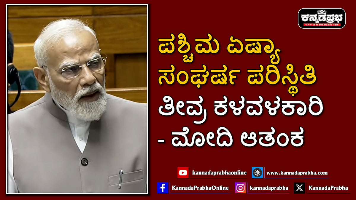 Watch | ಪಶ್ಚಿಮ ಏಷ್ಯಾ ಸಂಘರ್ಷ ಪರಿಸ್ಥಿತಿ ತೀವ್ರ ಕಳವಳಕಾರಿ- ಮೋದಿ ಆತಂಕ