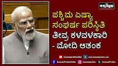 Watch | ಪಶ್ಚಿಮ ಏಷ್ಯಾ ಸಂಘರ್ಷ ಪರಿಸ್ಥಿತಿ ತೀವ್ರ ಕಳವಳಕಾರಿ- ಮೋದಿ ಆತಂಕ