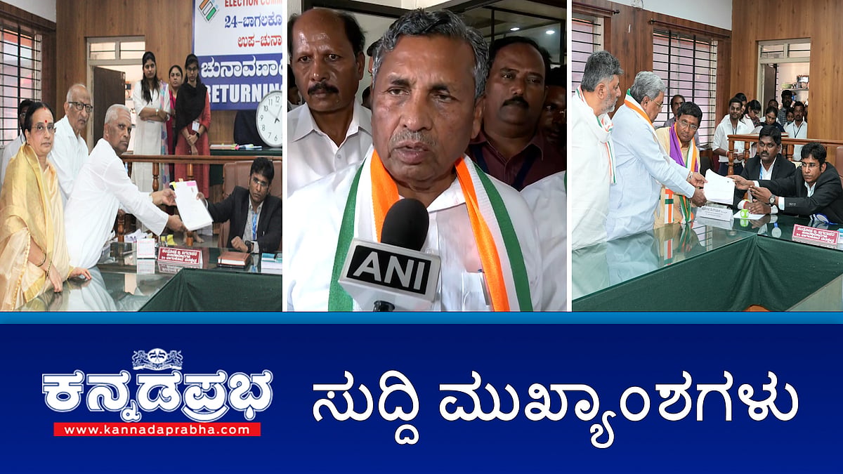 Watch | ದಾವಣಗೆರೆ: ಟಿಕೆಟ್ ವಿಚಾರವಾಗಿ ಅಲ್ಪಸಂಖ್ಯಾತ ಸಮುದಾಯದ ಅಸಮಾಧಾನ- ಸಿಎಂ ಪ್ರತಿಕ್ರಿಯೆ ಏನು?; Digital Arrest: ವೃದ್ಧ ಉದ್ಯಮಿಗೆ 15 ಕೋಟಿ ರೂ ವಂಚನೆ