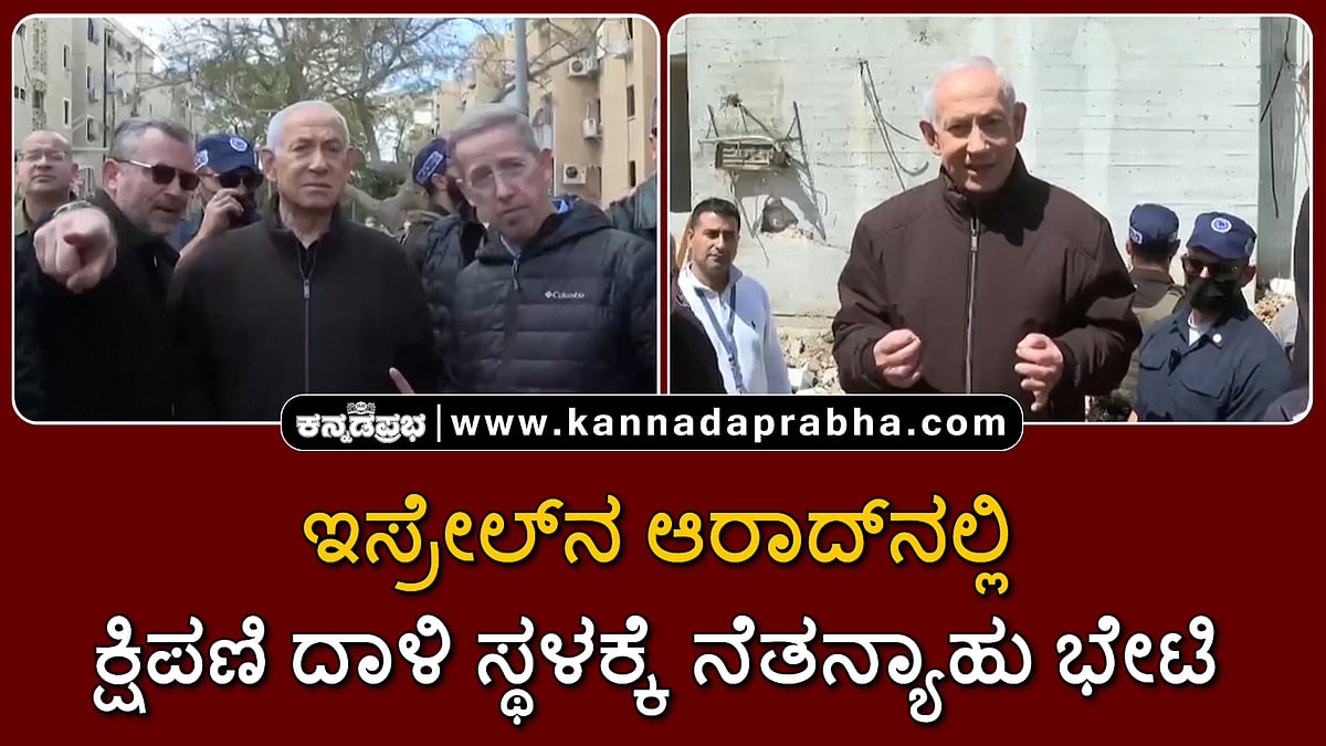Watch | ಇಸ್ರೇಲ್ನ ಆರಾದ್ ಮೇಲೆ ಇರಾನ್ ಕ್ಷಿಪಣಿ ದಾಳಿ ಸ್ಥಳಕ್ಕೆ ನೆತನ್ಯಾಹು ಭೇಟಿ