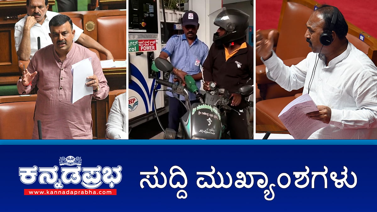 Watch | ಕಲಬುರಗಿಯಲ್ಲಿ Adani ಗಣಿಗಾರಿಕೆ: ಸರ್ಕಾರಕ್ಕೆ ಕಾಂಗ್ರೆಸ್ ಶಾಸಕರಿಂದ ತರಾಟೆ; ಉದ್ಯೋಗಾಕಾಂಕ್ಷಿಗಳಿಗೆ ಸುಮಾರು 25 ಕೋಟಿ ರೂ ವಂಚನೆ: ದಂಪತಿ ಬಂಧನ