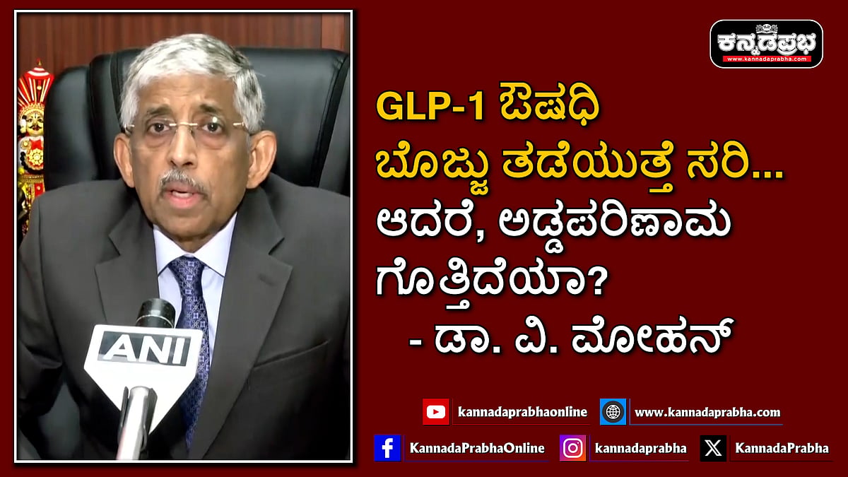 Watch | GLP-1 ಔಷಧಿ ಬೊಜ್ಜು ತಡೆಯುತ್ತೆ ಸರಿ... ಆದರೆ, ಅಡ್ಡಪರಿಣಾಮ ಗೊತ್ತಿದೆಯಾ?
